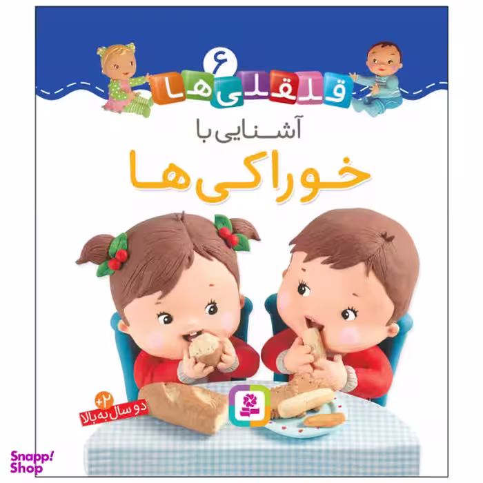کتاب قلقلی ها 6: آشنایی با خوراکی ها اثر ناتالی بلینو و امیلی بومون انتشارات قدیانی