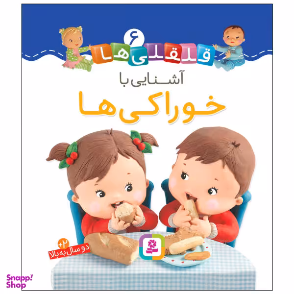 کتاب قلقلی ها 6: آشنایی با خوراکی ها اثر ناتالی بلینو و امیلی بومون انتشارات قدیانی