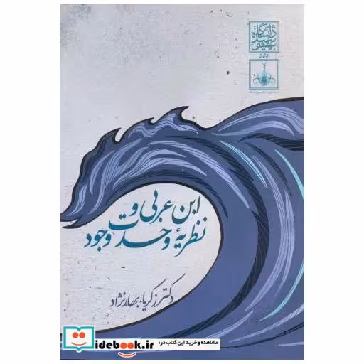کتاب ابن عربی و نظریه وحدت وجود اثر زکریا بهارنژاد