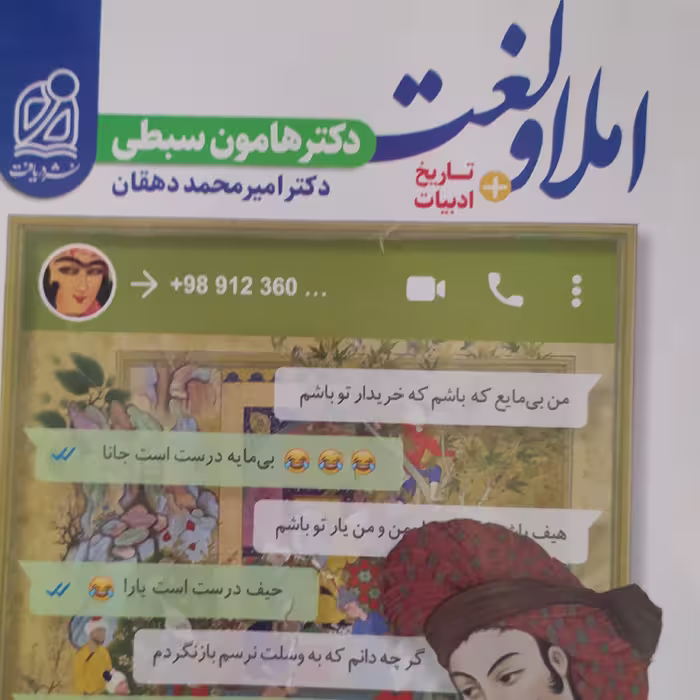 کتاب املا و لغت و تاریخ ادبیات هامون سبطی نشر دریافت 1400 ویژه کنکور 1402