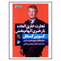 کتاب تجارت خارق العاده با رهبری الهام بخش اثر کوین گسکل انتشارات نگاه نوین