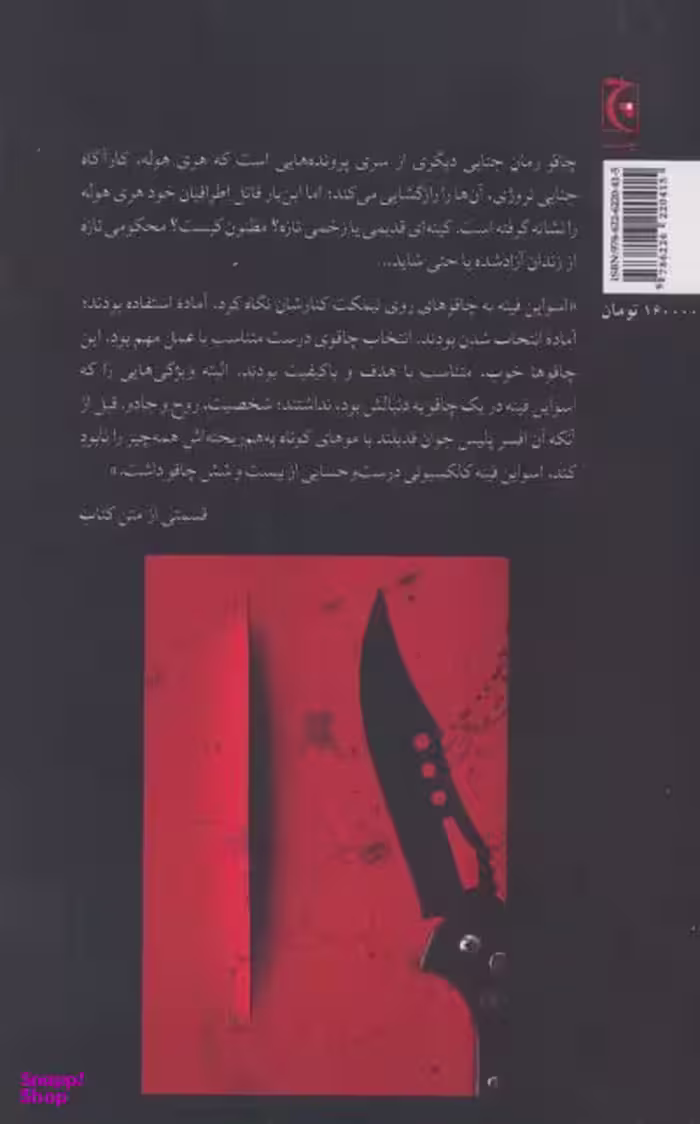 کتاب چاقو اثر یو نسبو انتشارات چترنگ