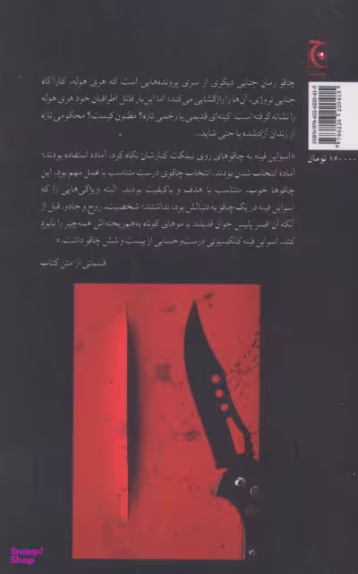 کتاب چاقو اثر یو نسبو انتشارات چترنگ