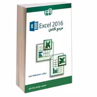 مرجع کامل Excel 2016 نشر دانشگاهی کیان (13475)