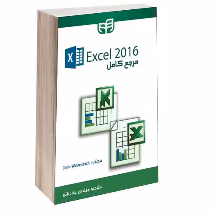 مرجع کامل Excel 2016 نشر دانشگاهی کیان (13475)