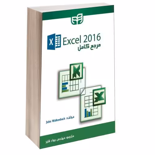 مرجع کامل Excel 2016 نشر دانشگاهی کیان (13475)