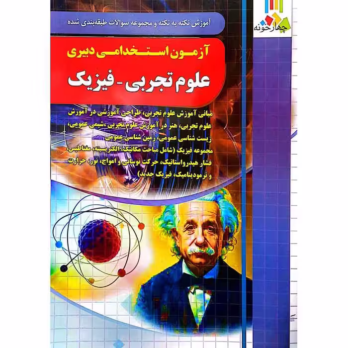 آزمون استخدامی دبیری علوم تجربی - فیزیک