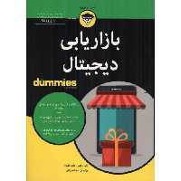 بازاریابی دیجیتال - کتاب های دامیز