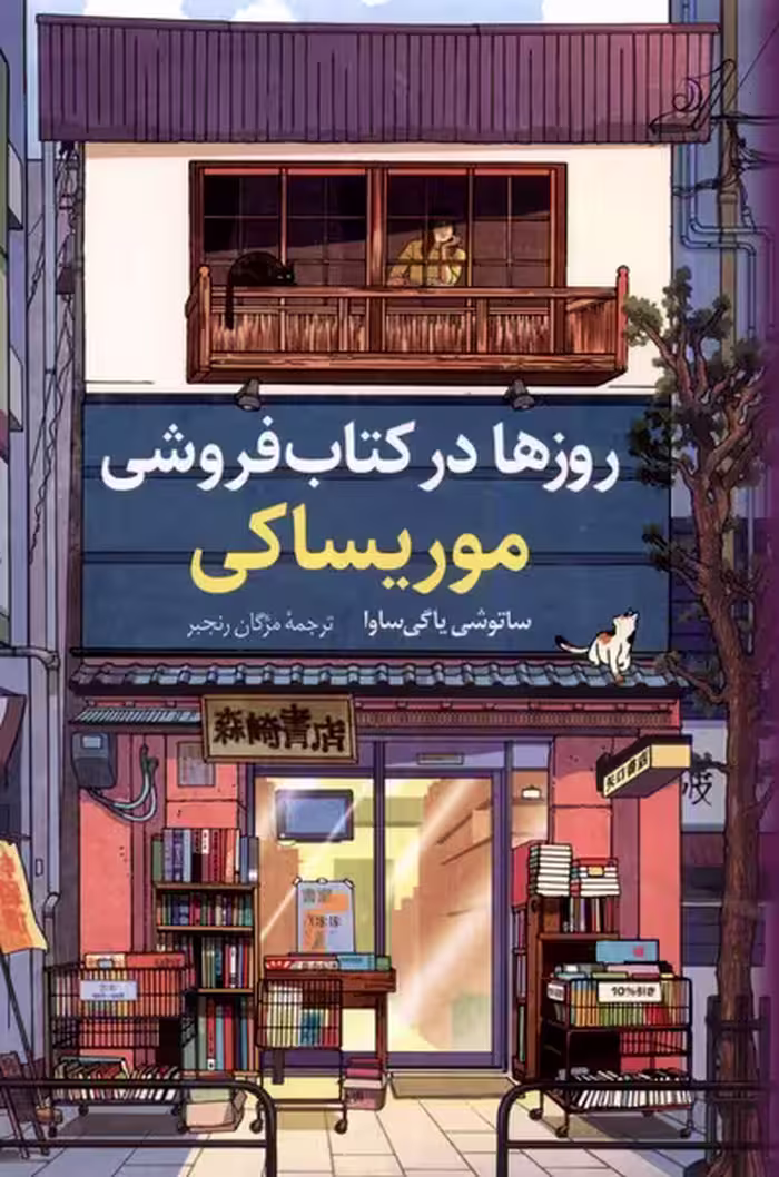 کتاب روزها در کتاب فروشی موریساکی کوله پشتی