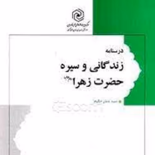 کتاب درسنامه زندگانی و سیره حضرت زهرا(س)