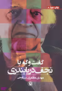 کتاب گفت و گو با نجف دریابندری اثر مهدی مظفری ساوجی انتشارات مروارید