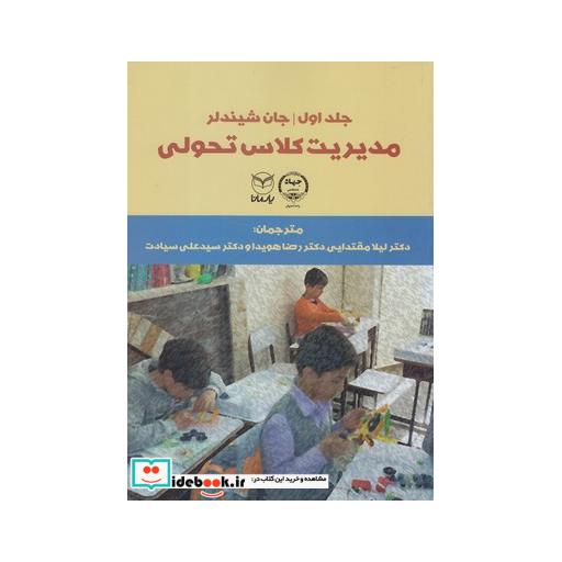 کتاب مدیریت کلاس تحولی