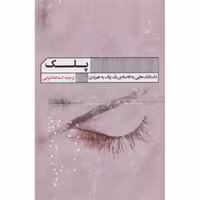کتاب مجموعه داستان پلک اثر اسدالله امرایی نشر گویا