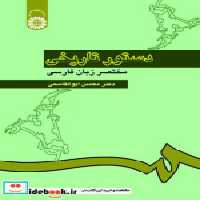 قیمت و خرید کتاب دستور تاریخی مختصر زبان فارسی نشر سمت | ایده بوک