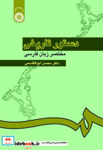 قیمت و خرید کتاب دستور تاریخی مختصر زبان فارسی نشر سمت | ایده بوک