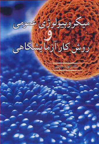کتاب میکروبیولوژی عمومی و روش کار آزمایشگاهی