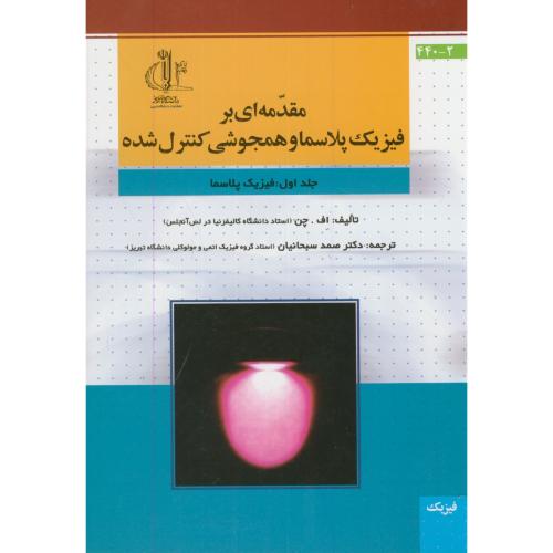 کتاب مقدمه ای بر فیزیک پلاسما و همجوشی کنترل شده ج1 فیزیک پلاسما