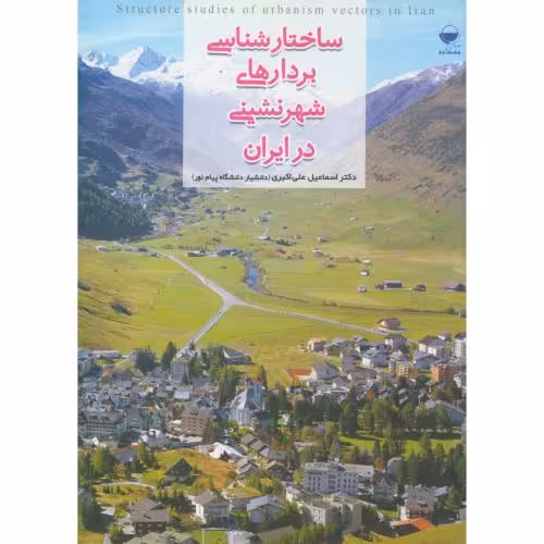 کتاب ساختارشناسی بردارهای شهرنشینی در ایران