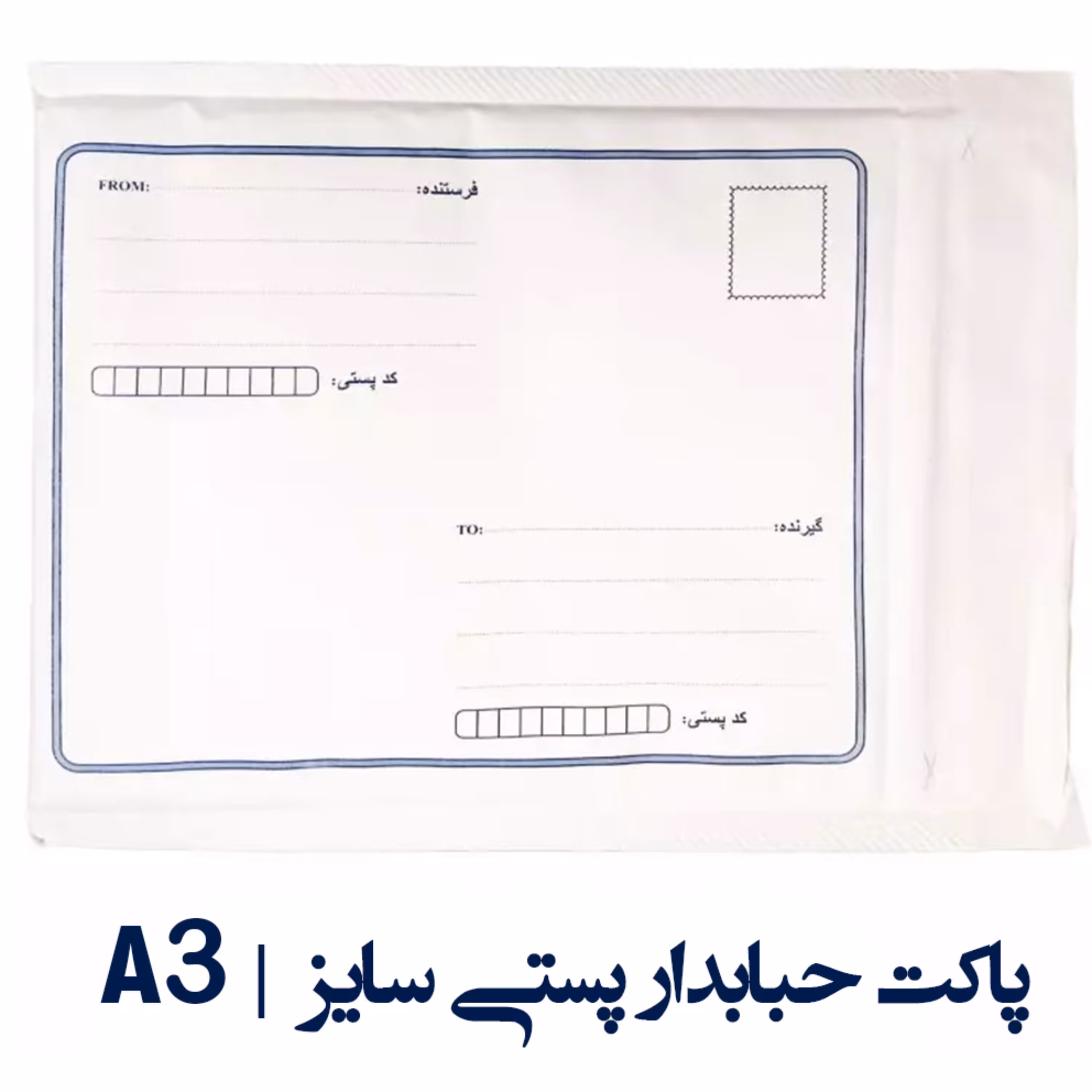 پاکت حبابدار پستی سایز  A3 بسته 20 عددی