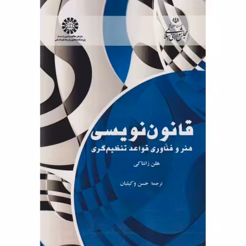 کتاب قانون نویسی هنر و فنّاوری قواعد تنظیم گری