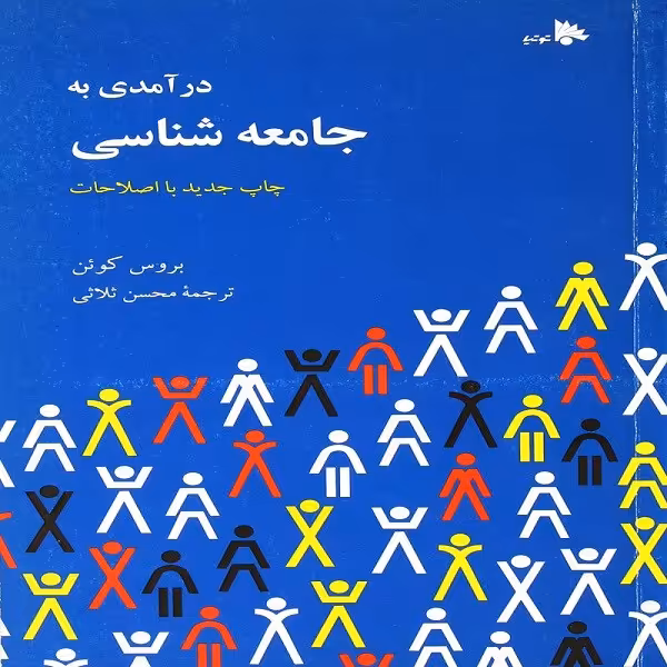 کتاب درآمدی به جامعه شناسی اثر بروس کوئن انتشارات توتیا