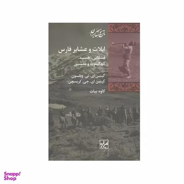 کتاب ایلات و عشایر فارس اثر کپتین ای تی ویلسون و کپتین ای جی کریسچن انتشارات شیرازه کتاب ما