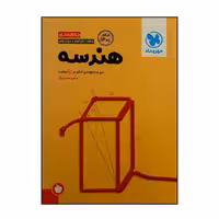 کتاب جمع بندی هندسه جامع ویژه کنکور 1402 اثر علی سعیدی زاد نشر مهر وماه