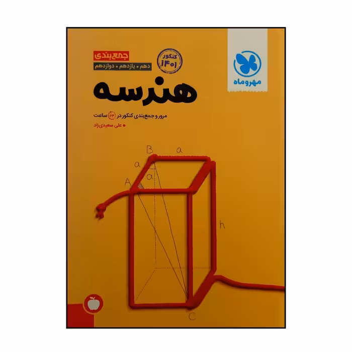 کتاب جمع بندی هندسه جامع ویژه کنکور 1402 اثر علی سعیدی زاد نشر مهر وماه