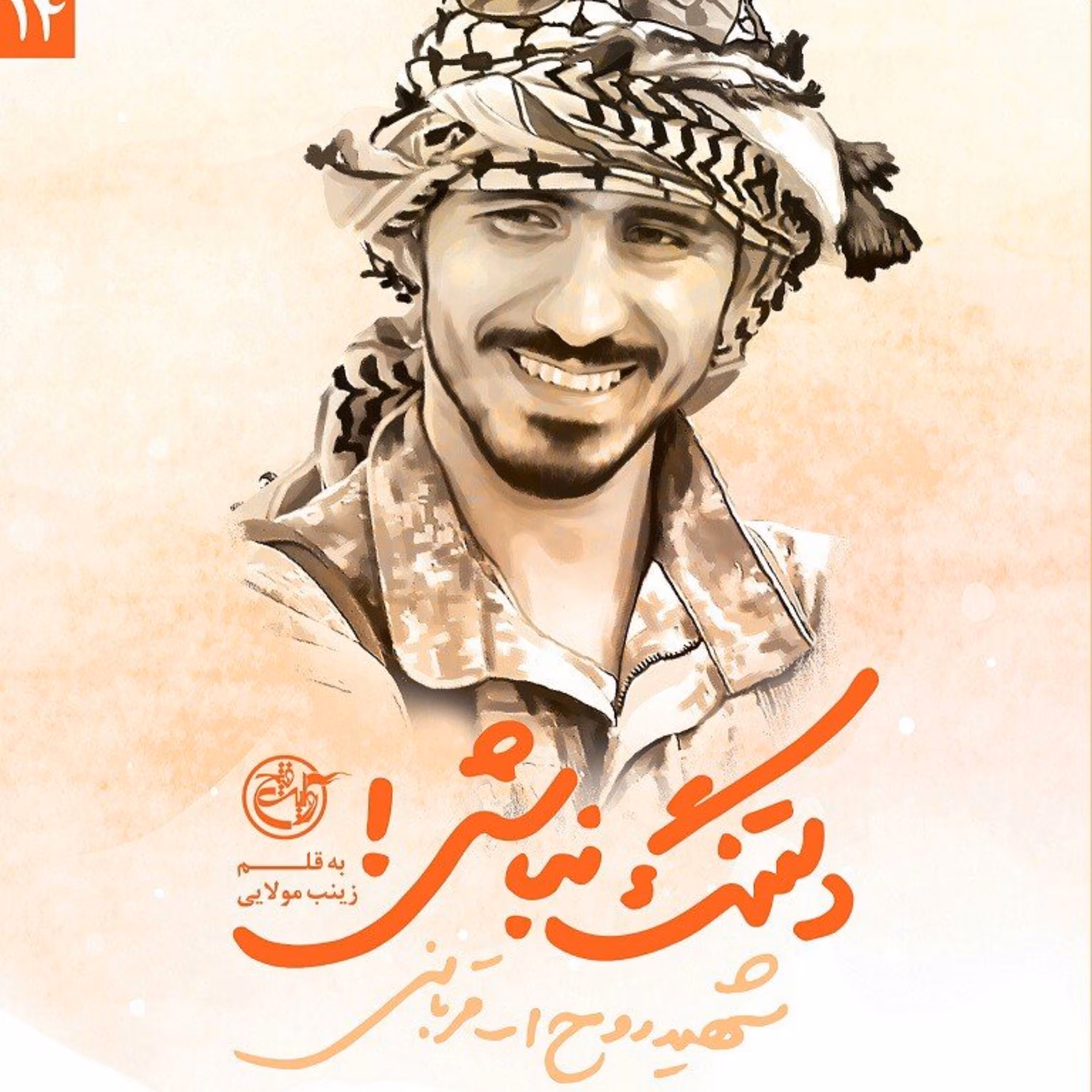 کتاب دلتنگ نباش شهید روح الله
