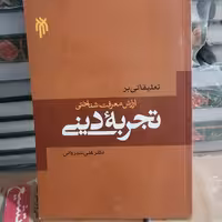 کتاب تعلیقاتی بر ارزش معرفت شناختی تجربه دینی

نوشته علی شیروانی نشر پژوهشگاه حوزه و دانشگاه 