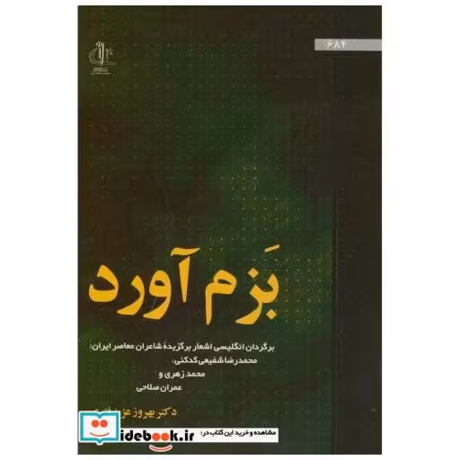کتاب بزم آورد(برگردان انگلیسی اشعار برگزیده شاعران معاصر ایران«شفیعی کدکنی اثر بهروز عزبدفتری