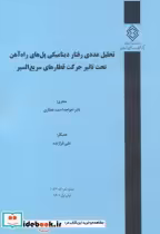 کتاب شماره نشر گ-1023 تحلیل عددی رفتار دینامیکی پل های راه آهن تحت تاثیر حرکت قطارهای سریع السیر | ایده بوک