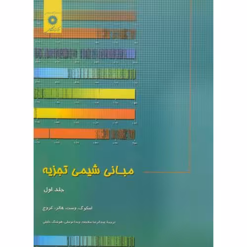 کتاب مبانی شیمی تجزیه ج1