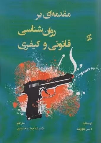مقدمه ای بر روان شناسی قانونی و کیفری