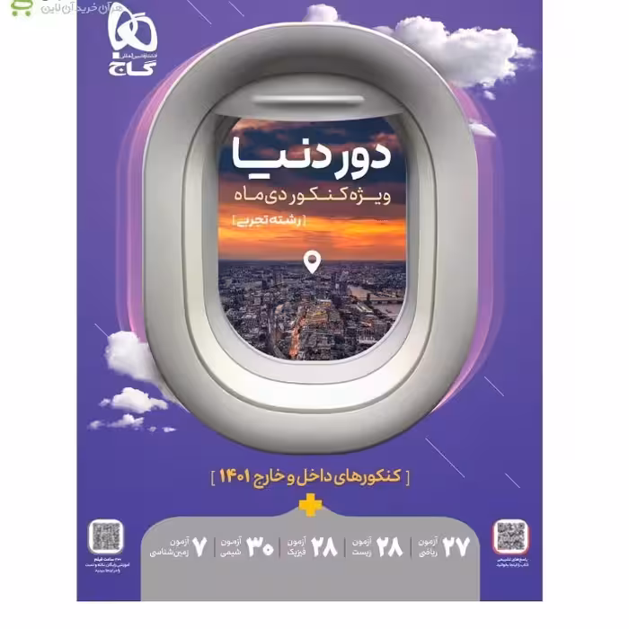 کتاب جامع کنکور تجربی سری دور دنیا ویژه کنکور دی ماه 1401.  1402