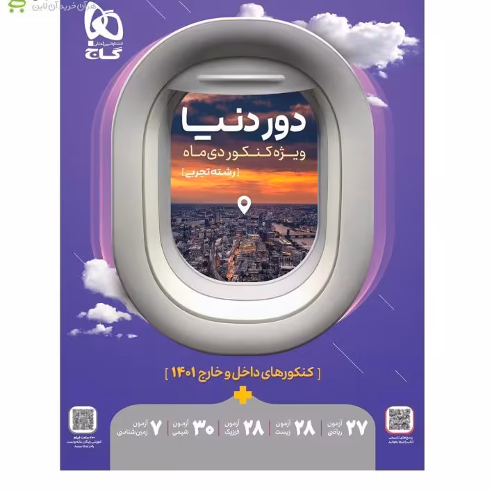 کتاب جامع کنکور تجربی سری دور دنیا ویژه کنکور دی ماه 1401.  1402