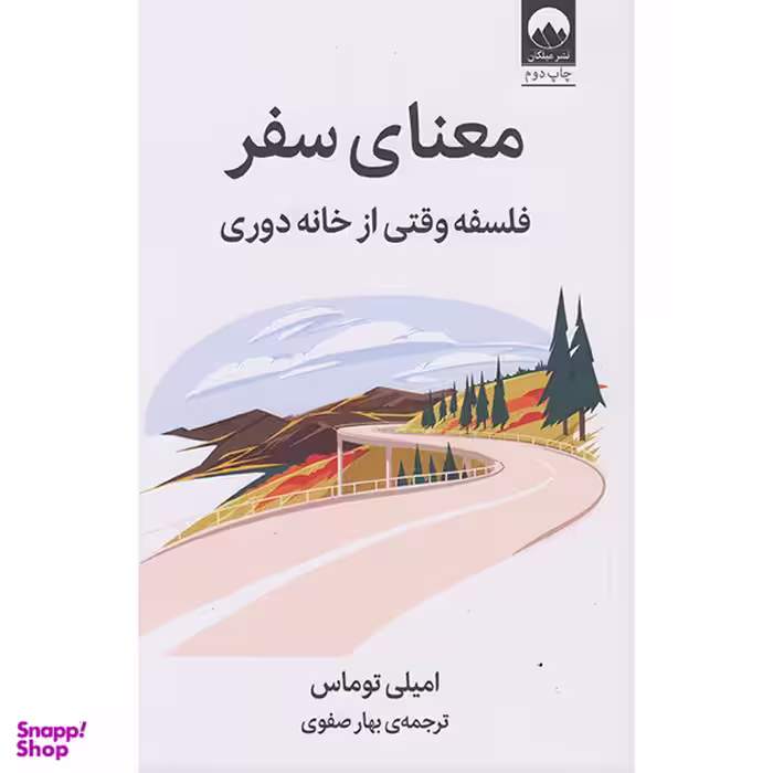 کتاب معنای سفر اثر امیلی توماس نشر میلکان