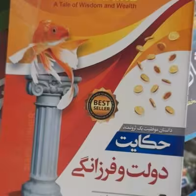 کتاب دولت و فرزانگی (میلیونر یک شبه)/مارک فیشر
