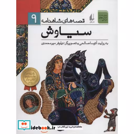 کتاب قصه های شاهنامه 9 سیاوش نشر افق