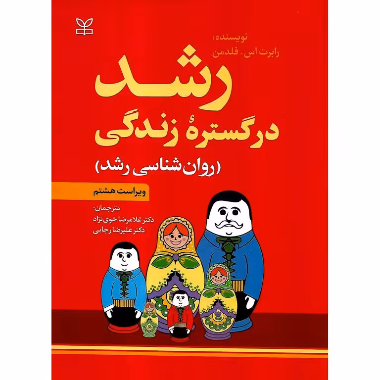 رشد در گستره زندگی (روان شناسی رشد) ویراست هشتم