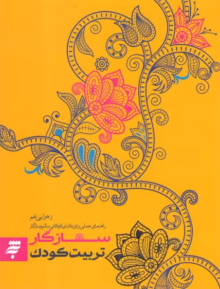 کتاب سازگار تربیت کودک اثر زهرا بی غم