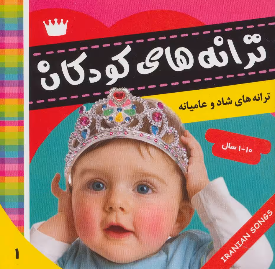 کتاب ترانه های کودکان 1