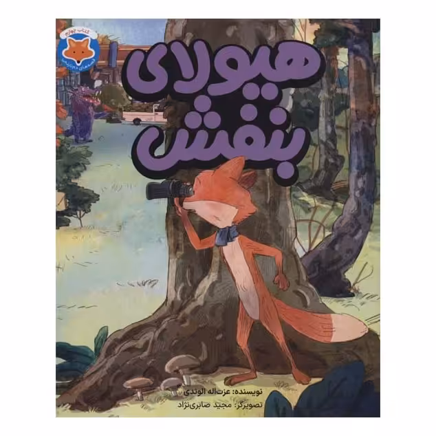 هیولای بنفش  (دم نارنجی)