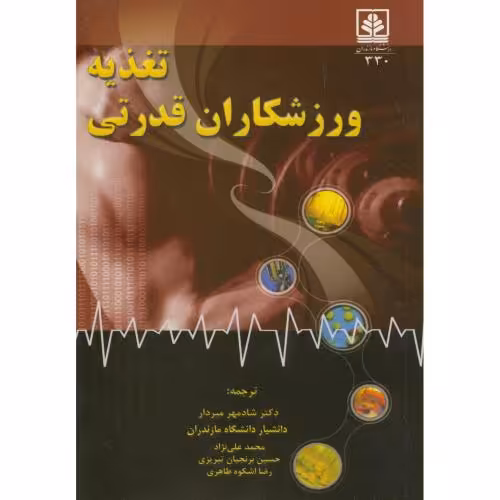 کتاب تغذیه ورزشکاران قدرتی
