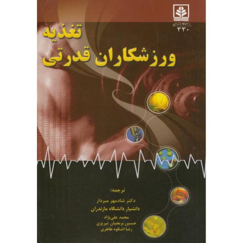 کتاب تغذیه ورزشکاران قدرتی