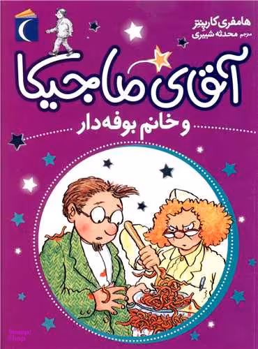 کتاب آقای ماجیکا 2 (خانم بوفه دار) اثر هامفری کارپنتر انتشارات محراب قلم