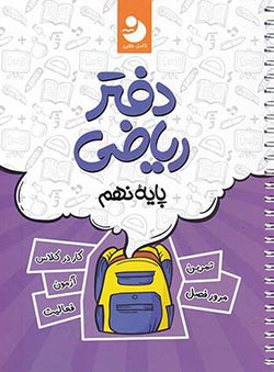 دفتر ریاضی نهم کامل طلایی