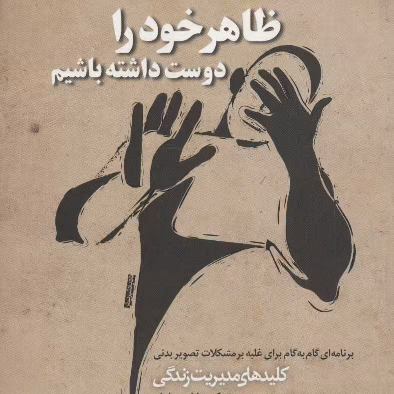 کتاب ظاهر خود را دوست داشته باشیم اثر سابین ویلهلم نشر صابرین
