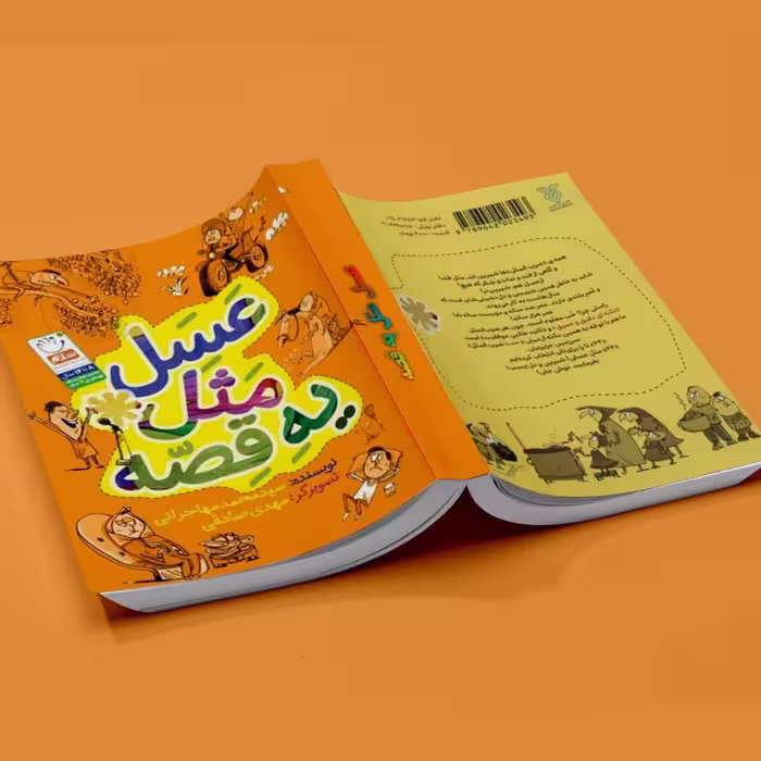 کتاب کودک عسل مثل یه قصه با موضوع ضرب المثل های ایرانی نوشته سید محمد مهاجرانی