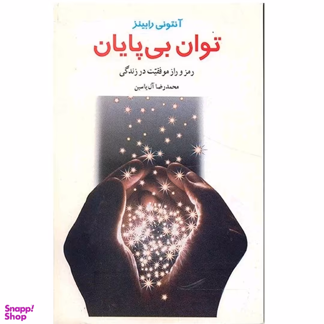 کتاب توان بی پایان رمز و راز موفقیت در زندگی اثر آنتونی رابینز نشر هامون